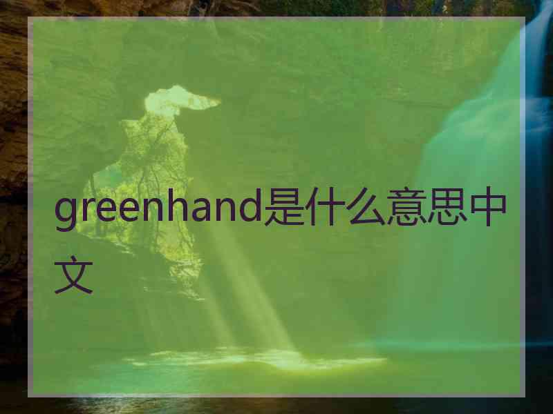 greenhand是什么意思中文