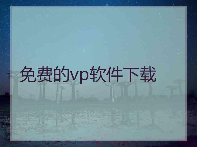 免费的vp软件下载