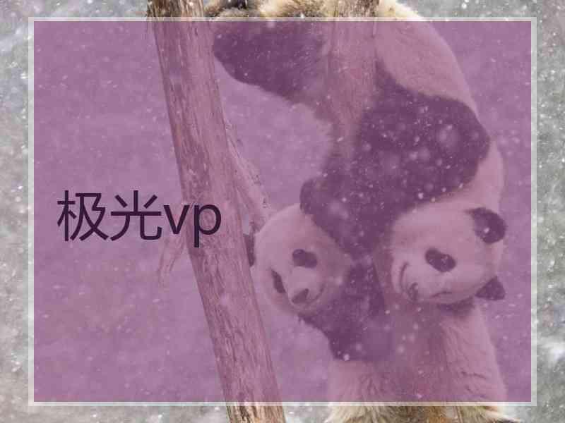 极光vp